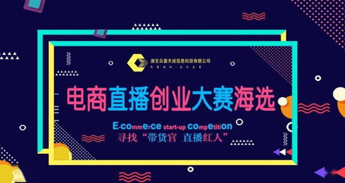 云夢縣電商直播創(chuàng)業(yè)大賽海選