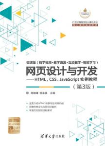 網頁設計與開發 HTML、CSS、JavaScript實例教程（第3版）全解析